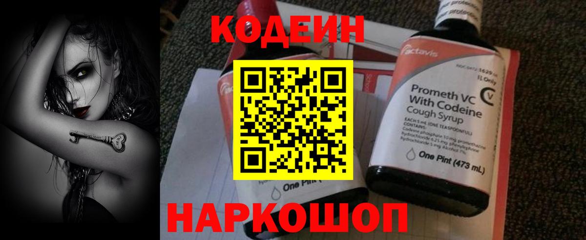 Codein напиток Lean (лин) Тольятти